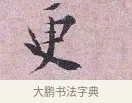 更 · 张孝伯 · 行书（书体参考） · 辇下帖 · 第 1 页