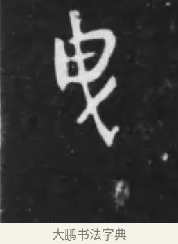 曳 · 李世民 · 行书（书体参考） · 晋祠铭 · 第 11 页