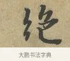 絕 · 富弼 · 行书（书体参考） · 温柑帖 · 第 1 页