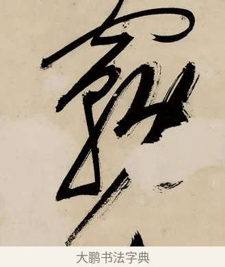霧 · 祝允明 · 草书（书体参考） · 草书赠索处士诗轴 · 第 1 页