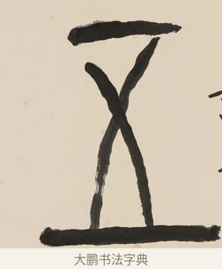 五 · 黄宾虹 · 篆书（书体参考） · 大篆韦孟晋唐七言联 · 第 1 页
