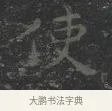 使 · 王羲之 · 楷书（书体参考） · 黄庭经 · 第 4 页