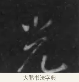 光 · 李世民 · 行书（书体参考） · 晋祠铭 · 第 26 页