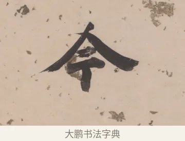 今 · 董其昌 · 楷书（书体参考） · 杜甫谒玄元皇帝庙诗 · 第 1 页