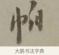 帕 · 沈周 · 行书（书体参考） · 声光帖 · 第 1 页