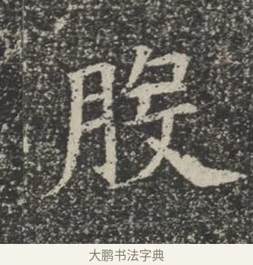 股 · 佚名 · 楷书（书体参考） · 苏孝慈墓志 · 第 25 页
