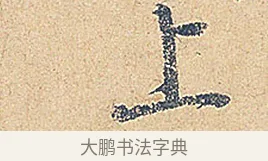 上 · 徐铉 · 行书（书体参考） · 私诚帖 · 第 1 页
