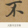 不 · 沈度 · 楷书（书体参考） · 敬斋箴 · 第 1 页