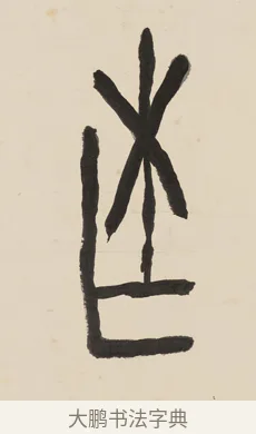 作 · 黄宾虹 · 篆书（书体参考） · 大篆韦孟晋唐七言联 · 第 1 页
