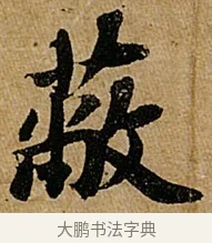 蔽 · 苏轼 · 行书（书体参考） · 赤壁赋 · 第 1 页