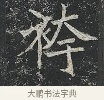 袴 · 佚名 · 楷书（书体参考） · 高贞碑 · 第 4 页