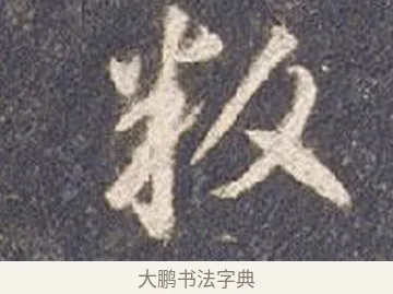 叛 · 智永 · 草书（书体参考） · 真草千字文册 · 第 25 页
