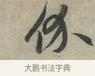价 · 赵孟頫 · 行书（书体参考） · 致进之提举帖 · 第 1 页