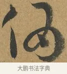 偽 · 孙过庭 · 草书（书体参考） · 书谱 · 第 11 页