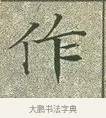 作 · 文徵明 · 楷书（书体参考） · 草堂十志 · 第 5 页