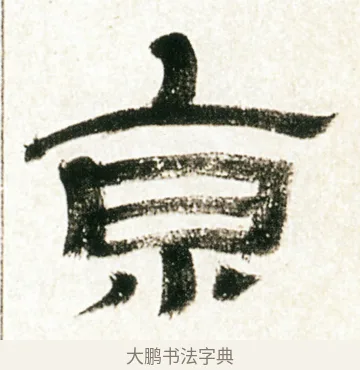 京 · 金农 · 隶书（书体参考） · 临华山庙碑 · 第 38 页