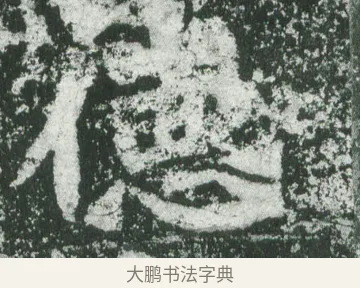 德 · 萧显庆 · 魏碑（书体参考） · 孙秋生造像记 · 第 7 页
