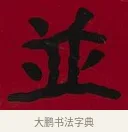 並 · 李瑞清 · 楷书（书体参考） · 楷书李太夫人七秩寿序八屏 · 第 1 页