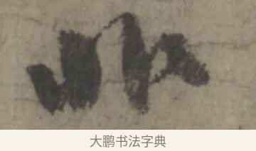 非 · 李白 · 草书（书体参考） · 上阳台帖 · 第 1 页