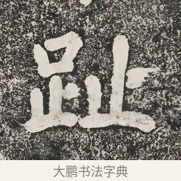趾 · 蔡襄 · 楷书（书体参考） · 万安桥记 · 第 1 页