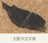 一 · 文徵明 · 行书（书体参考） · 夏日雨后书事 · 第 1 页