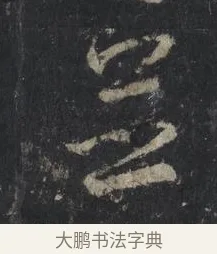 並 · 王羲之 · 行书（书体参考） · 兴福寺断碑 · 第 9 页