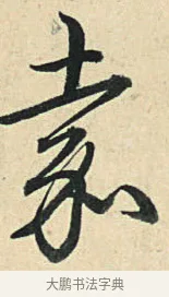 嘉 · 弘历 · 草书（书体参考） · 临三希帖 · 第 1 页