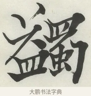 蠲 · 何绍基 · 楷书（书体参考） · 楷书临道因碑（下） · 第 26 页