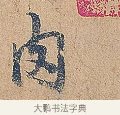 肉 · 徐铉 · 行书（书体参考） · 私诚帖 · 第 1 页