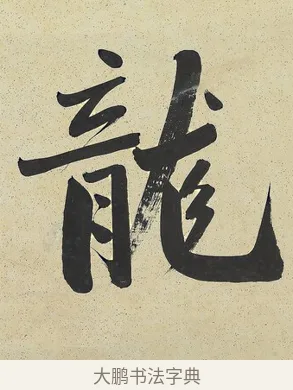龍 · 曾国藩 · 行书（书体参考） · 行书七言联（风生碧涧） · 第 1 页