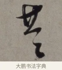 共 · 徐渭 · 草书（书体参考） · 行草书诗卷 · 第 7 页