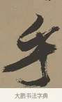 乎 · 张瑞图 · 草书（书体参考） · 前赤壁赋 · 第 1 页