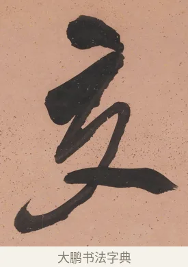 交 · 陈鸿寿 · 行书（书体参考） · 行书七言联 · 第 1 页