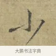 少 · 林逋 · 行书（书体参考） · 菱角帖 · 第 1 页
