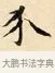 介 · 赵孟頫 · 楷书（书体参考） · 道德经 · 第 22 页