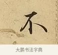 不 · 吴说 · 行书（书体参考） · 垂喻帖 · 第 1 页
