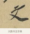 文 · 苏辙 · 行书（书体参考） · 昨日承访昨蒙二帖 · 第 1 页