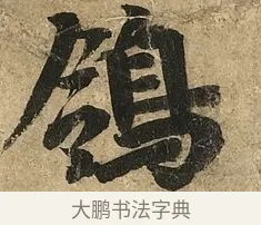 鴒 · 李隆基 · 行书（书体参考） · 鹡鸰颂 · 第 1 页