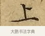 上 · 文徵明 · 楷书（书体参考） · 太上常清静经 · 第 3 页