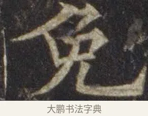 免 · 欧阳通 · 楷书（书体参考） · 道因法师碑 · 第 4 页