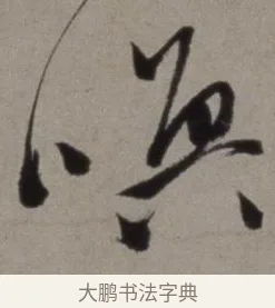 喚 · 徐渭 · 草书（书体参考） · 行草书诗卷 · 第 9 页