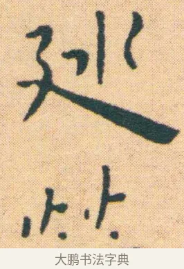 廵 · 王宠 · 楷书（书体参考） · 王宠《游包山集》 · 第 6 页