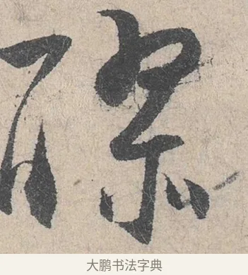 醪 · 陆游 · 行书（书体参考） · 怀成都十韵诗卷 · 第 1 页