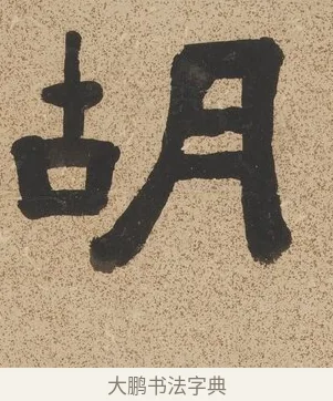 胡 · 陈鸿寿 · 隶书（书体参考） · 隶书七言联（銕琴在牀月在室） · 第 1 页