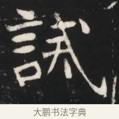 誡 · 佚名 · 魏碑（书体参考） · 北魏元继次妃石婉墓志铭（魏尚书江阳王次妃石夫人墓志铭） · 第 1 页