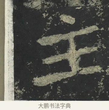 主 · 郑道昭 · 楷书（书体参考） · 郑文公下碑 · 第 69 页
