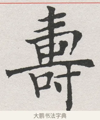 壽 · 沈尹默 · 楷书（书体参考） · 孙蕉轩九十大寿册页 · 第 11 页