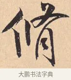 修 · 米芾 · 行书（书体参考） · 离骚经 · 第 44 页