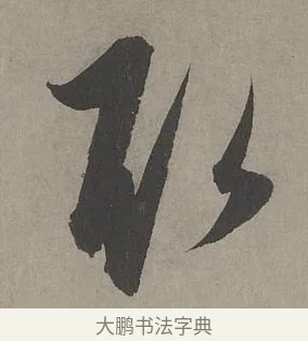 取 · 康里巎巎 · 草书（书体参考） · 谪龙说卷 · 第 4 页