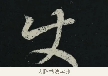 使 · 王羲之 · 草书（书体参考） · 十七帖 · 第 2 页